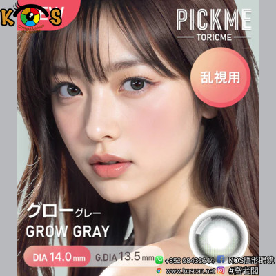 [散光] Astigram Pickme Toricme Grow Gray 散光彩妝隱形眼鏡